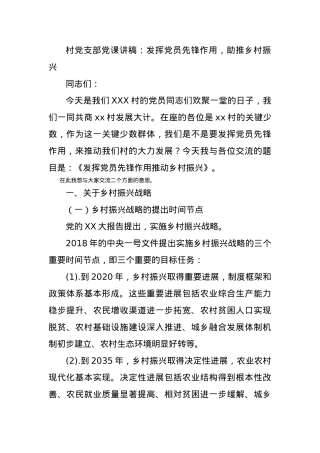 村党支部党课讲稿：发挥党员先锋作用，助推乡村振兴.docx