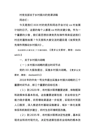 村党支部关于乡村振兴的党课讲稿.docx
