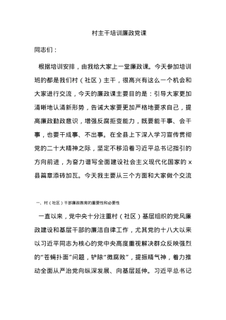 村主干培训廉政党课.docx
