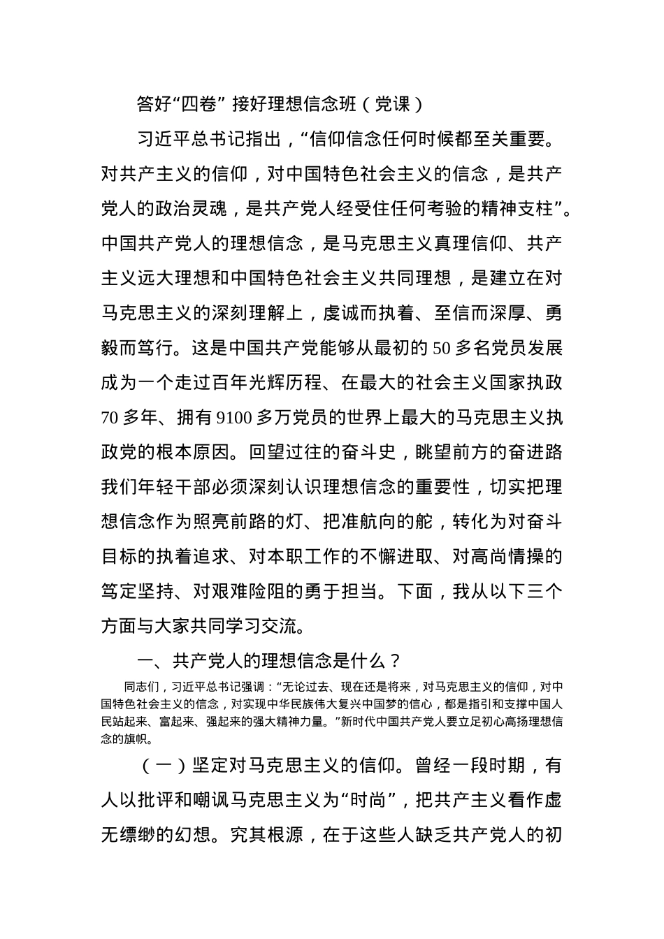 答好“四卷” 接好理想信念班（党课）.docx_第1页