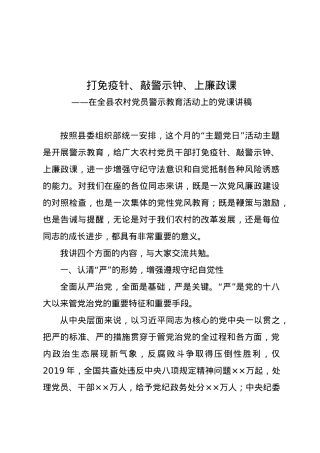 打免疫针敲警示钟上廉政课警示教育党课讲稿.docx