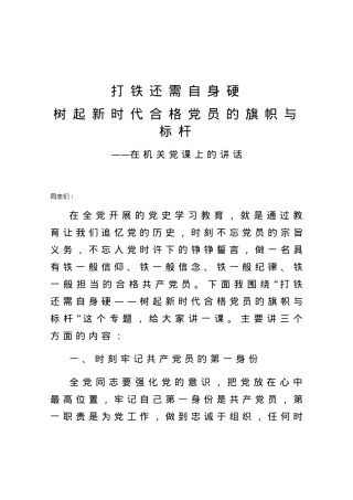 打铁还需自身硬树起新时代合格党员的旗帜与标杆在机关党课上的讲话.docx