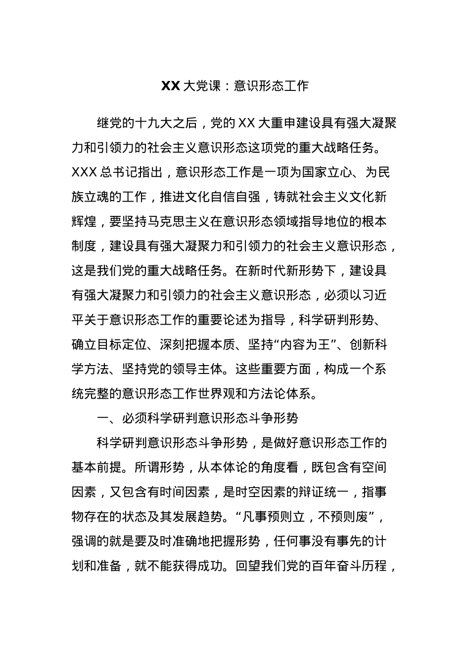 大党课：意识形态工作.docx_第1页