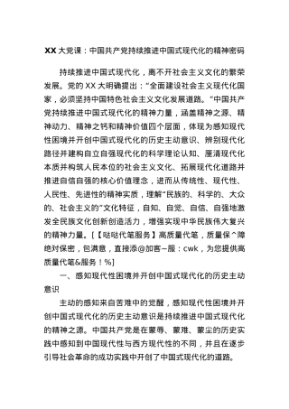 大党课：中国共产党持续推进中国式现代化的精神密码.docx