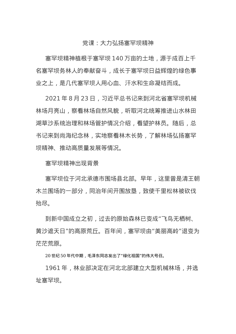大力弘扬塞罕坝精神党课讲稿.docx_第1页