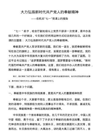 大力弘扬新时代共产党人的奉献精神在机关七一党课上的报告.docx