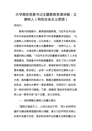 大学高校党委书记主题教育党课讲稿：立德树人（特色社会主义思想）.docx