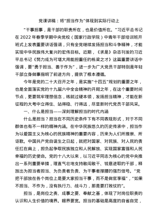 担当作为党课：做担当与奋斗同行的新时代党员干部.docx