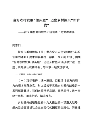 当好农村发展领头雁迈出乡村振兴新步伐农村党组织党课讲稿.docx