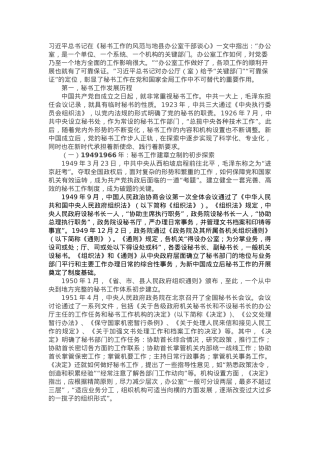 党办党课讲稿：党的秘书工作发展历程及党办队伍建设.docx