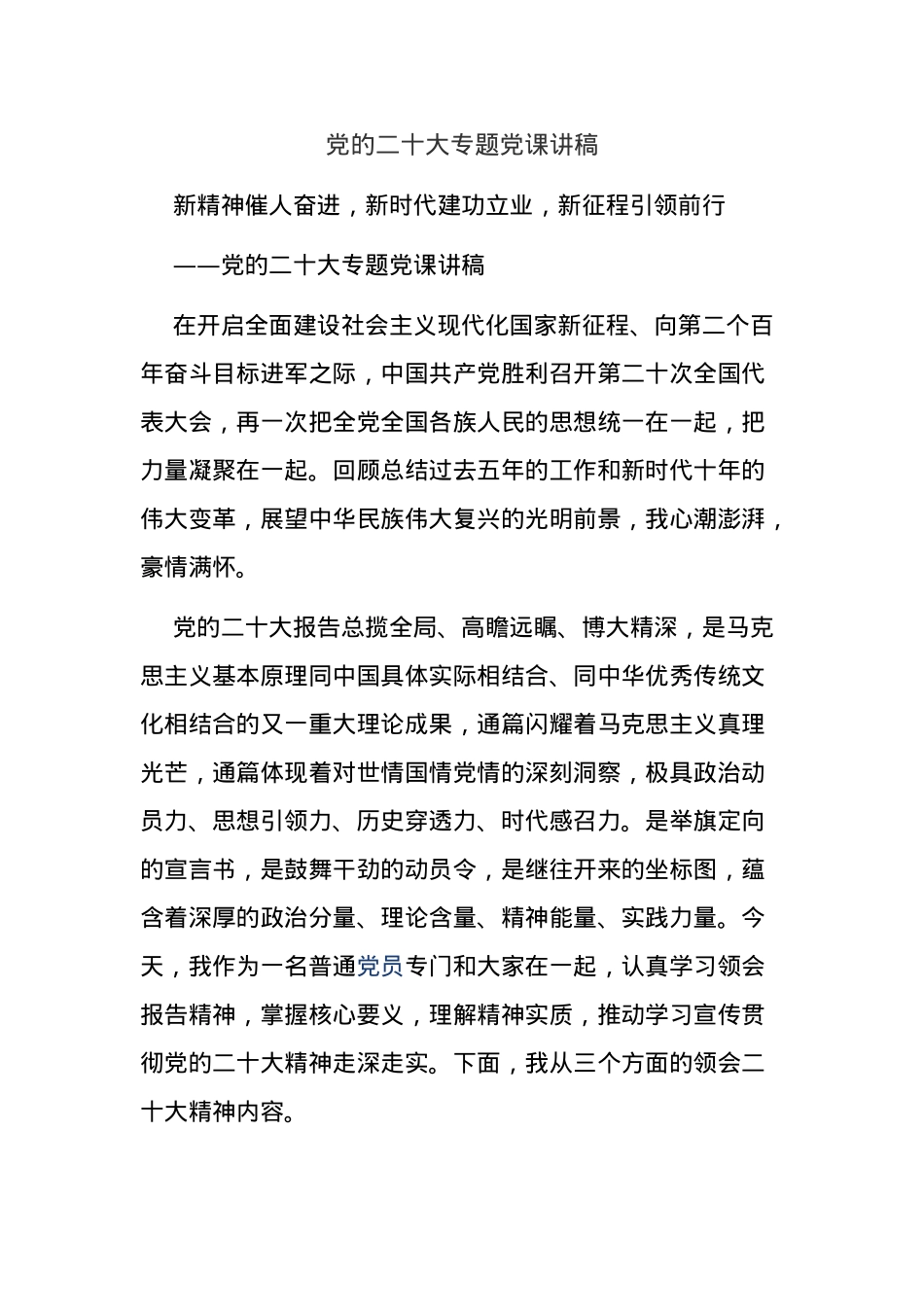 党的二十大专题党课讲稿.docx_第1页