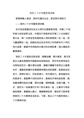 党的二十大专题党课讲稿.docx