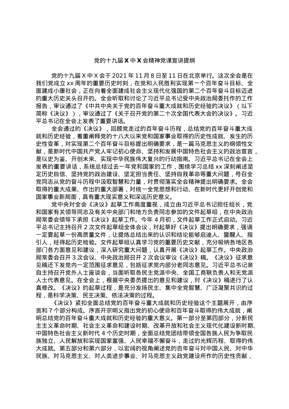党的十九届六中全会精神党课宣讲提纲.docx_第1页