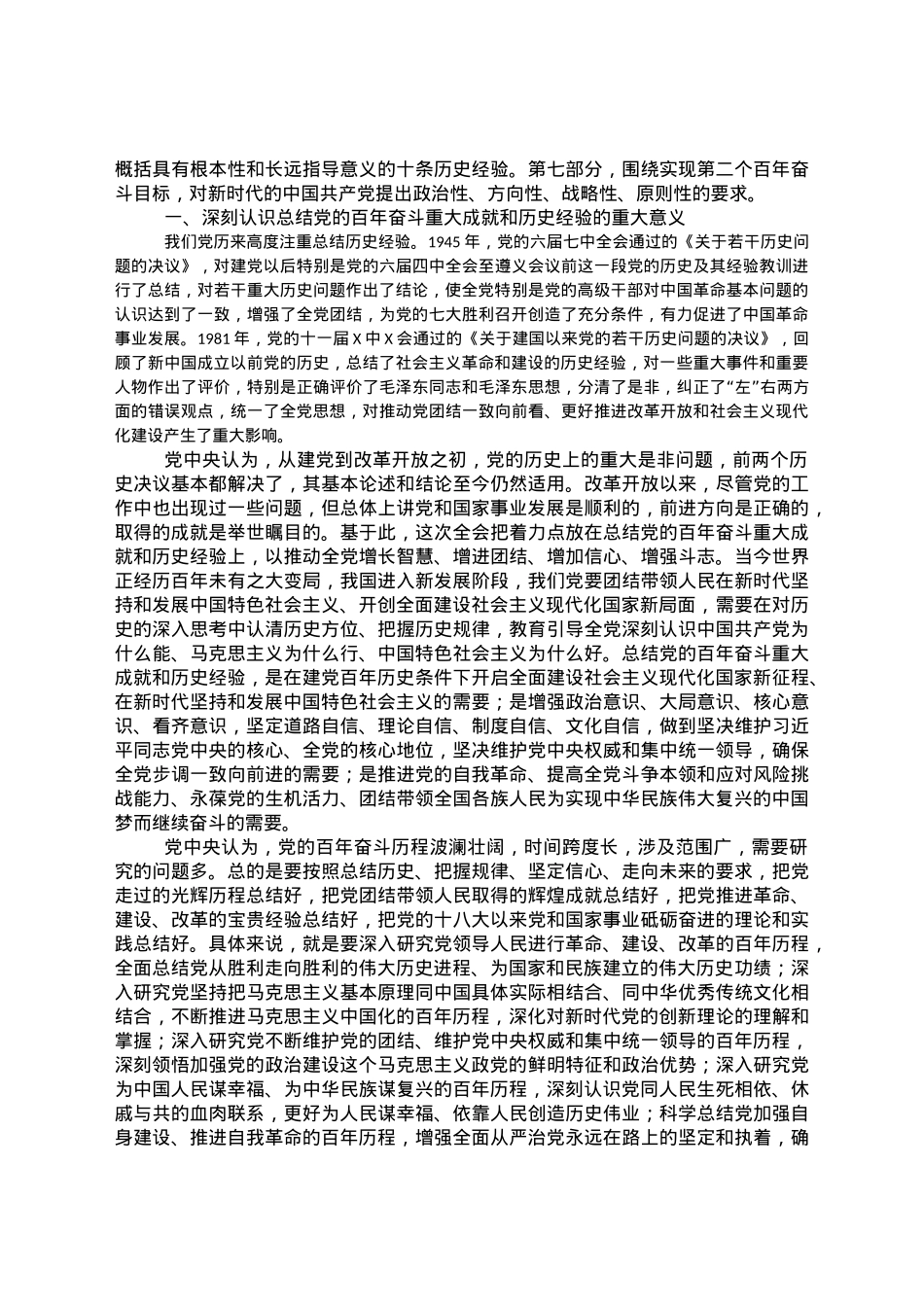 党的十九届六中全会精神党课宣讲提纲.docx_第2页
