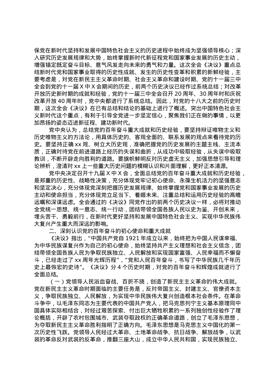 党的十九届六中全会精神党课宣讲提纲.docx_第3页