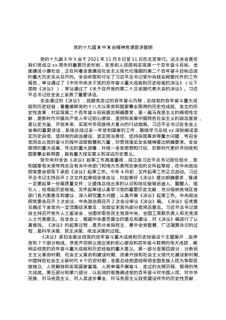党的十九届六中全会精神党课宣讲提纲.docx
