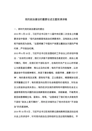 党的政治建设的重要论述主题党课讲稿.docx