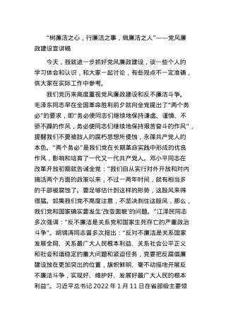 党风廉政建设党课：“树廉洁之心，行廉洁之事，做廉洁之人”.docx
