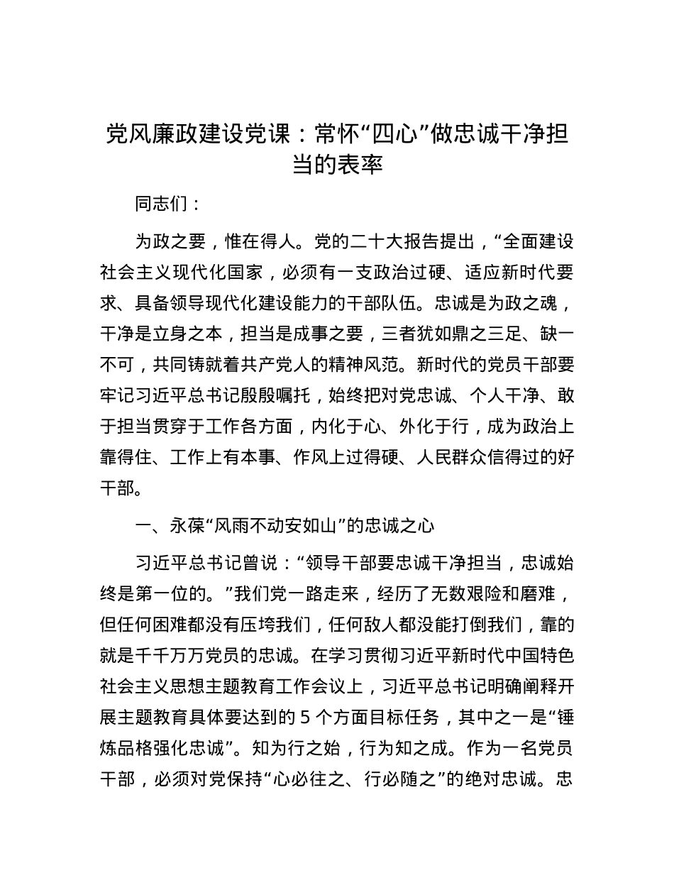 党风廉政建设党课：常怀“四心” 做忠诚干净担当的表率.docx_第1页