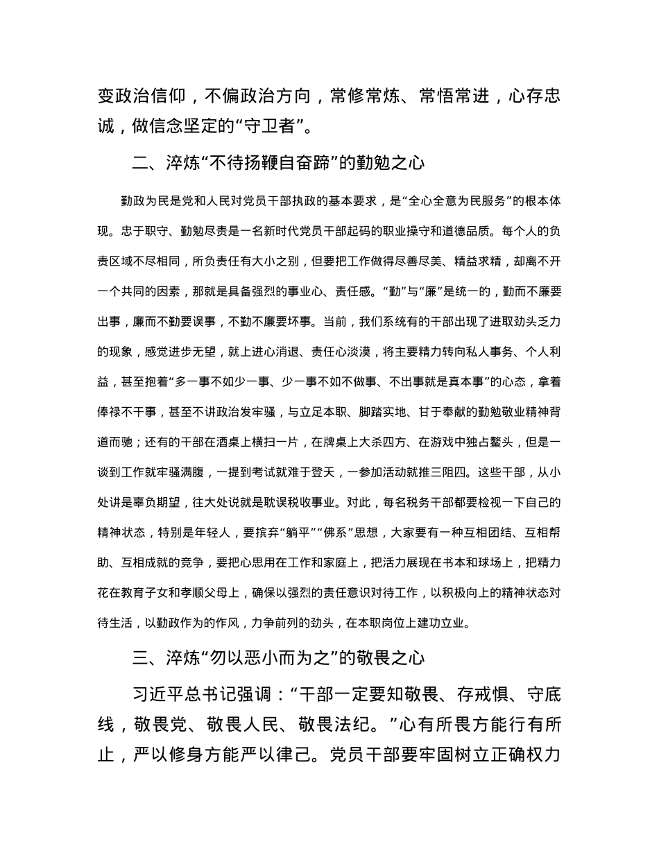 党风廉政建设党课：常怀“四心” 做忠诚干净担当的表率.docx_第3页