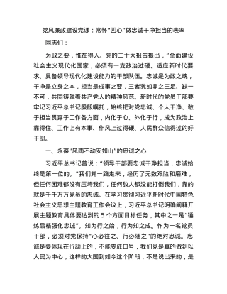 党风廉政建设党课：常怀“四心”做忠诚干净担当的表率.docx