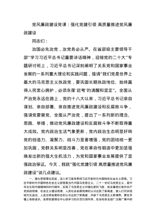 党风廉政建设党课：强化党建引领 高质量推进党风廉政建设.docx