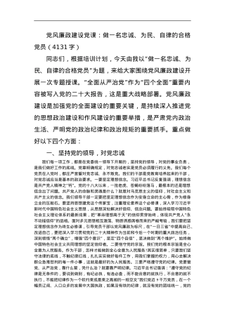 党风廉政建设党课：做一名忠诚、为民、自律的合格党员.docx