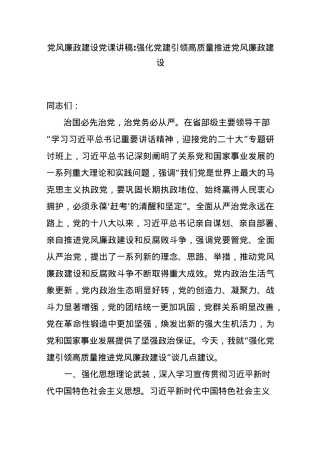 党风廉政建设党课讲稿：强化党建引领 高质量推进党风廉政建设..docx