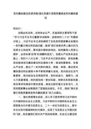 党风廉政建设党课讲稿：强化党建引领 高质量推进党风廉政建设.docx