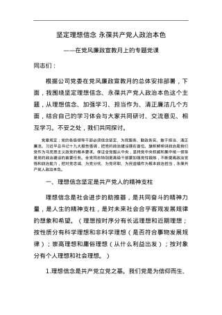 党风廉政建设党课讲稿-坚定理想信念 永葆共产党人政治本色.docx