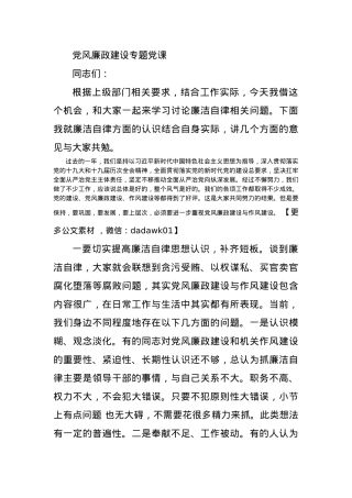 党风廉政建设专题党课.docx