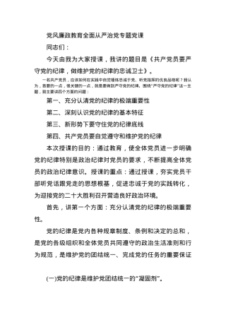 党风廉政教育全面从严治党专题党课.docx