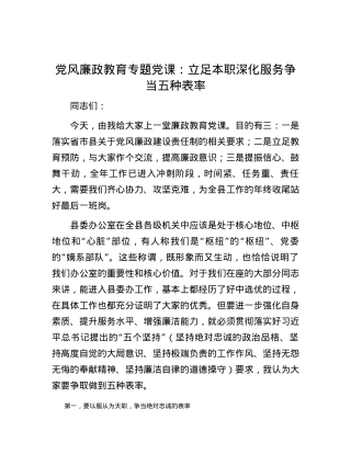 党风廉政教育专题党课：立足本职深化服务争当五种表率.docx
