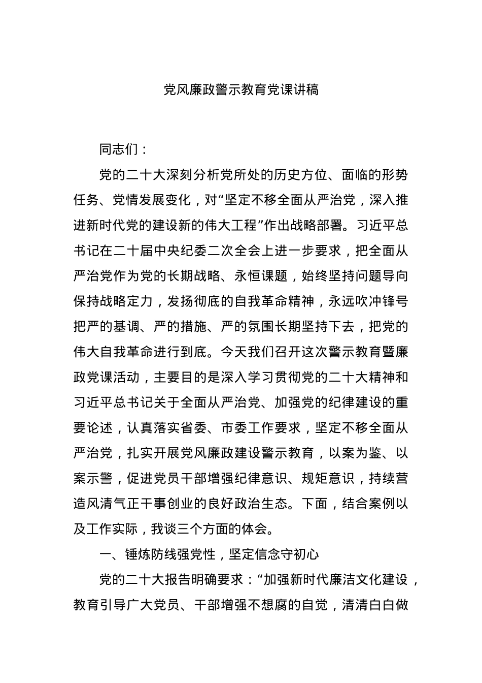 党风廉政警示教育党课讲稿.docx_第1页