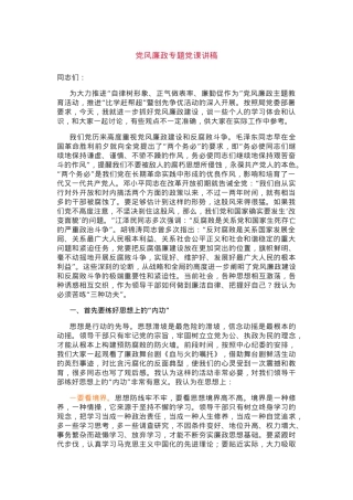 党风廉政专题党课讲稿.docx