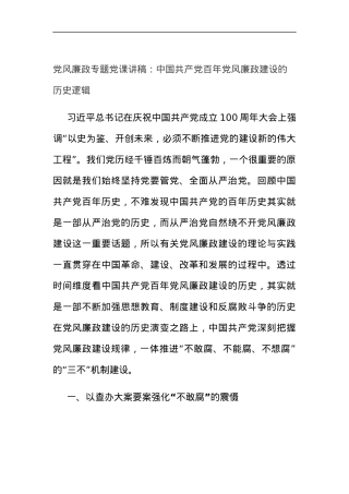 党风廉政专题党课讲稿：中国共产党百年党风廉政建设的历史逻辑.docx