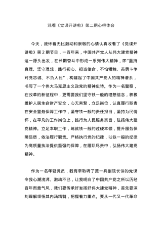 党观看《党课开讲啦》第二期心得体会.docx