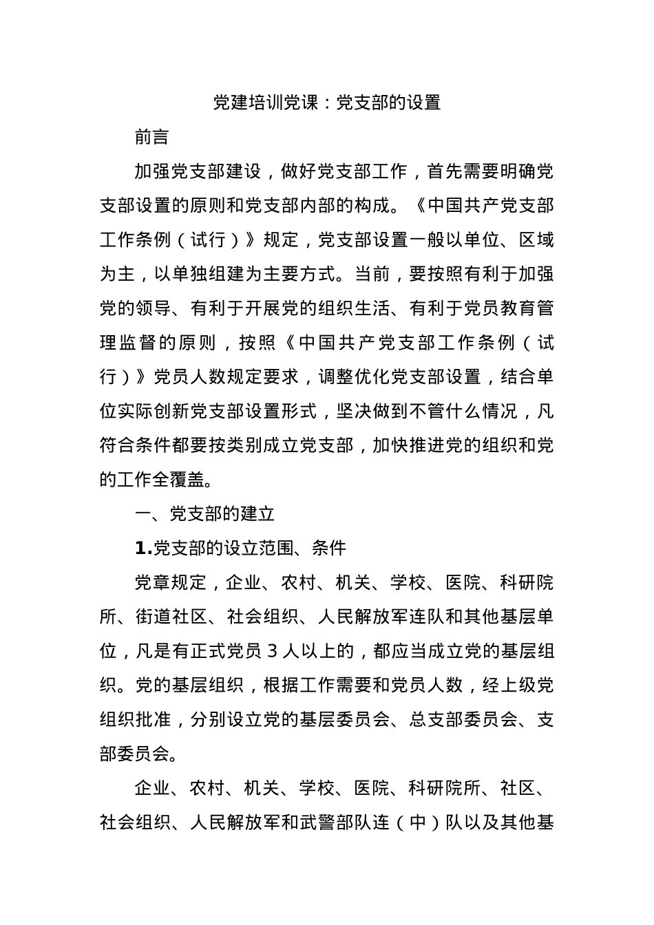 党建培训党课：党支部的设置.docx_第1页