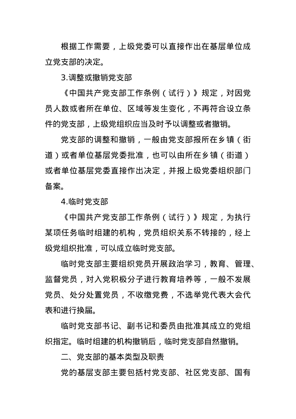 党建培训党课：党支部的设置.docx_第3页