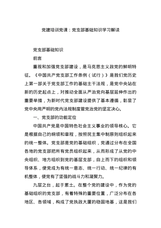 党建培训党课：党支部基础知识学习解读.docx