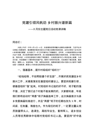 党建引领风帆劲 乡村振兴谱新篇XX月份主题党日活动党课讲稿.docx