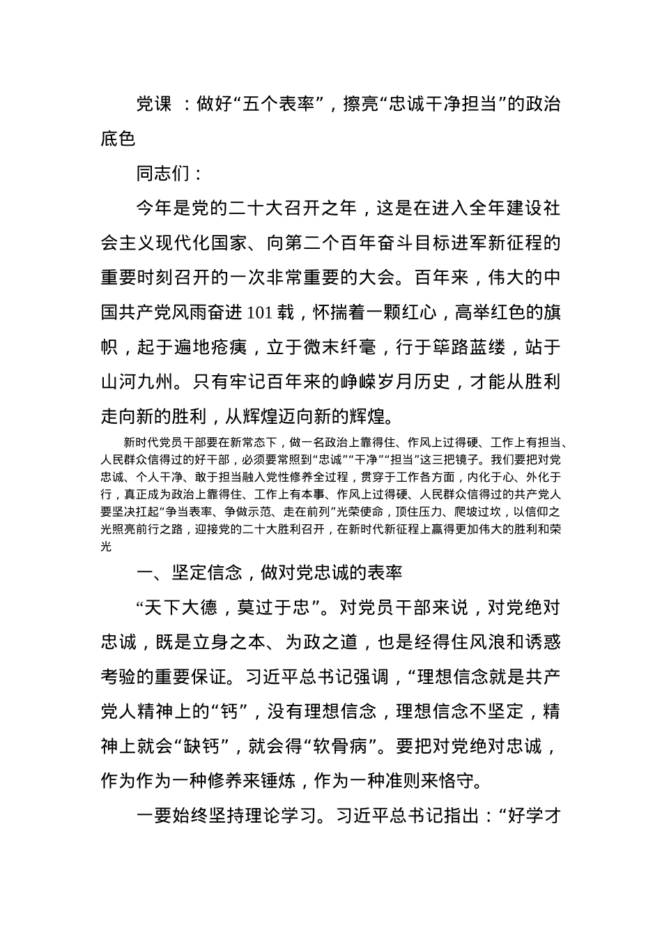 党课 ：做好“五个表率”，擦亮“忠诚干净担当”的政治底色.docx_第1页