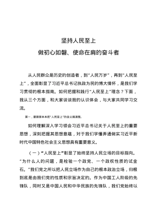 党课 坚持人民至上 做初心如磐使命在肩的奋斗者.docx