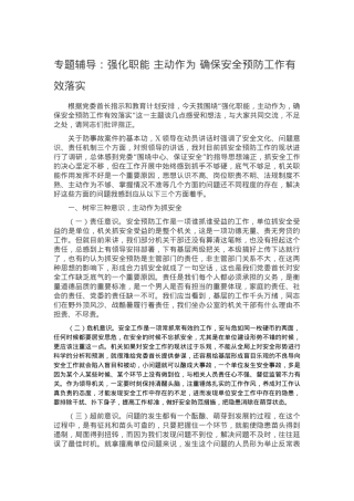 党课 强化职能 主动作为 确保安全预防工作有效落实.docx
