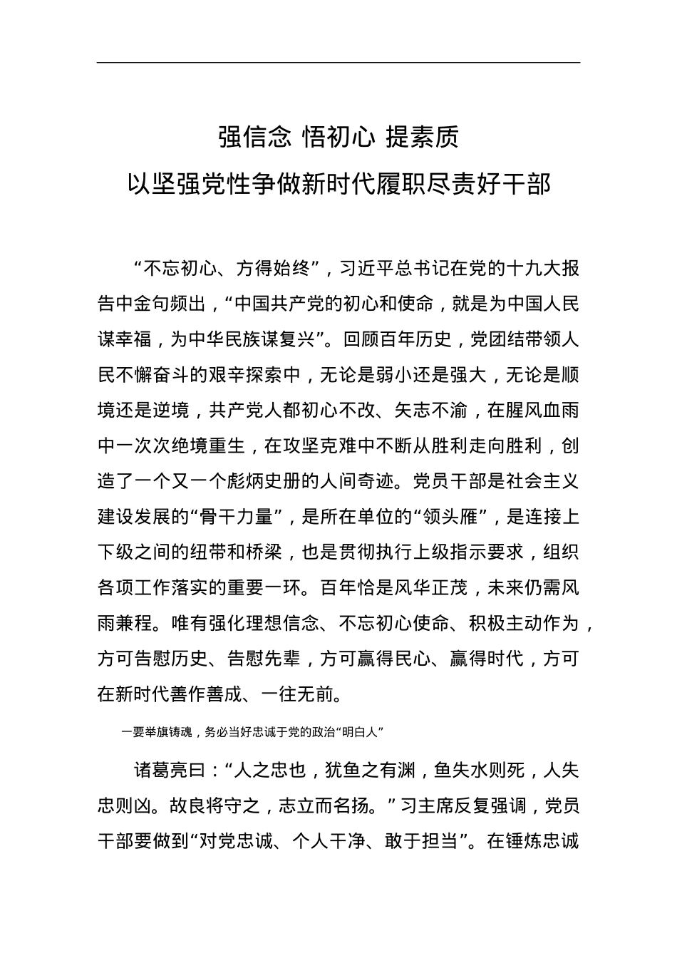 党课 强信念 悟初心 提素质 以坚强党性争做新时代履职尽责好干部.docx_第1页