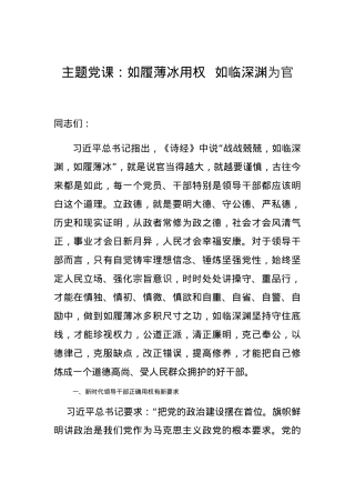 党课 如履薄冰用权  如临深渊为官.docx