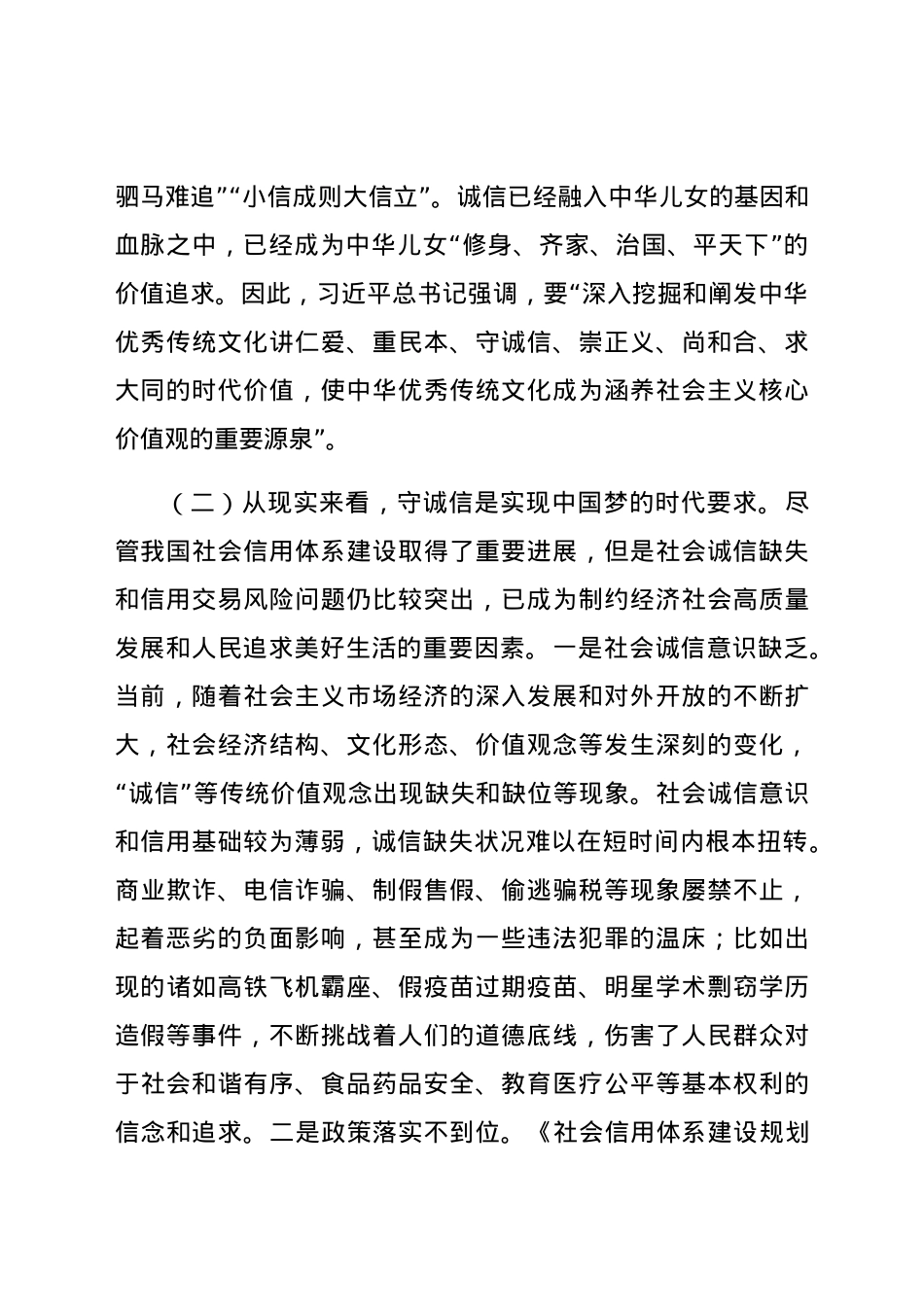 党课 深刻把握新时代讲诚信的三个逻辑.docx_第2页