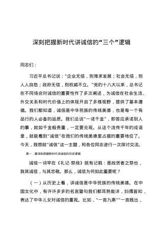 党课 深刻把握新时代讲诚信的三个逻辑.docx