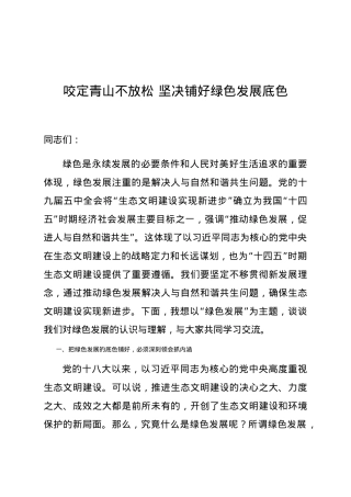 党课 咬定青山不放松 坚决铺好绿色发展底色.docx