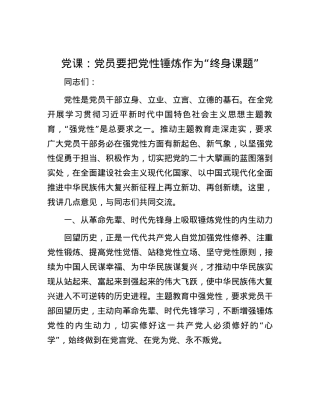 党课： 党员要把党性锤炼作为“终身课题”.docx